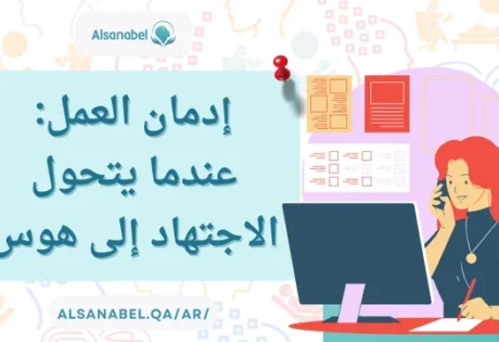 إدمان العمل