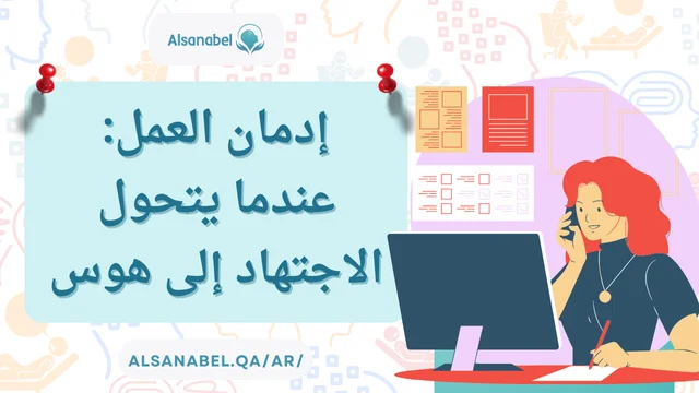 إدمان العمل