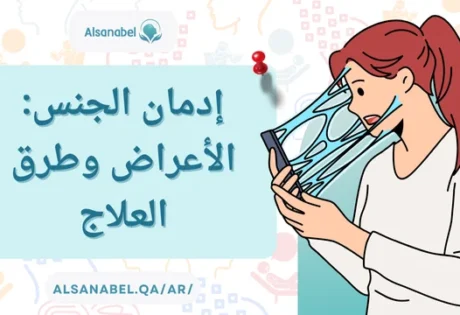 إدمان الجنس