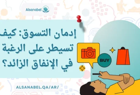 إدمان التسوق