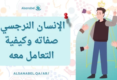 الإنسان النرجسي
