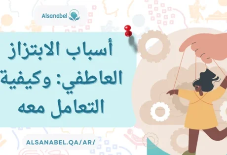 أسباب الابتزاز العاطفي