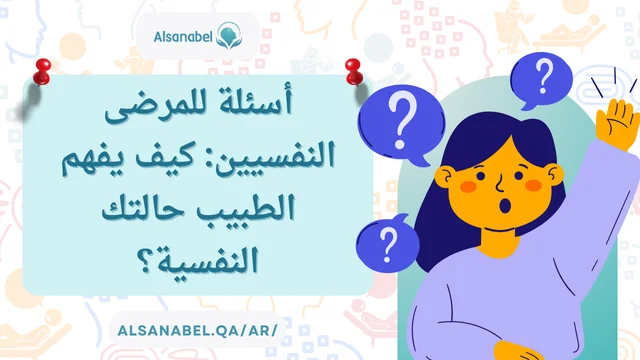 أسئلة للمرضى النفسيين