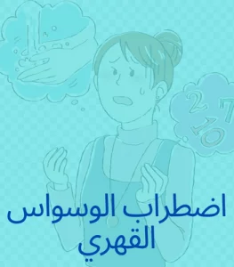 اضطراب-الوسواس-القهري-_11_(OCD)