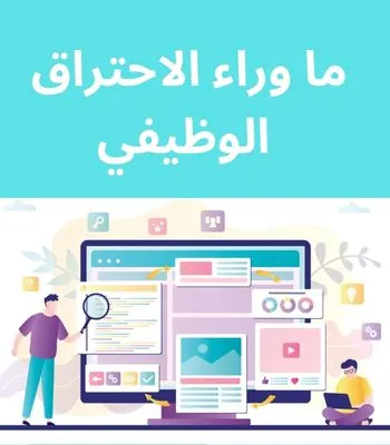 الاحتراق الوظيفي