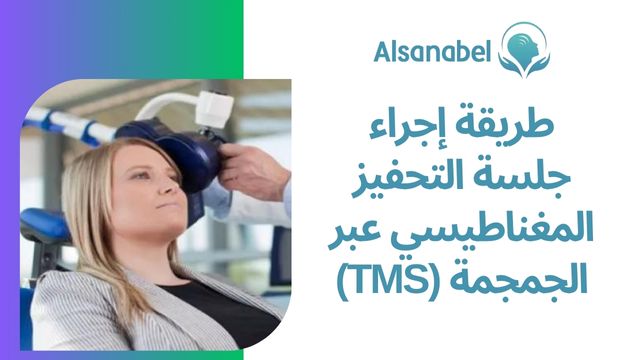 التحفيز المغناطيسي عبر الجمجمة (TMS) 