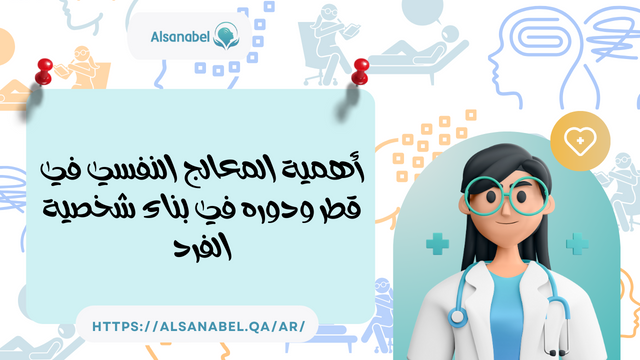 المعالج النفسي في قطر