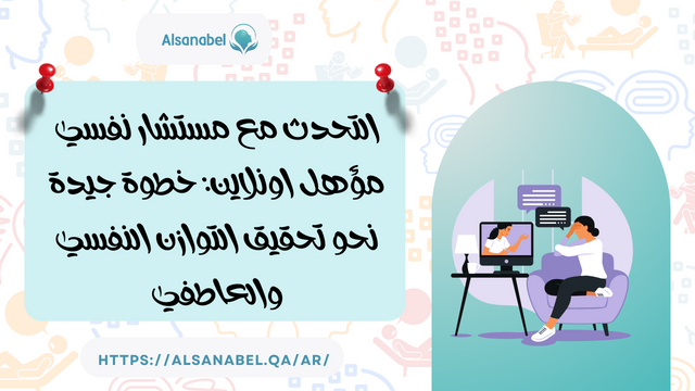 التحدث مع مستشار نفسي مؤهل اونلاين: خطوة جيدة نحو تحقيق التوازن النفسي والعاطفي