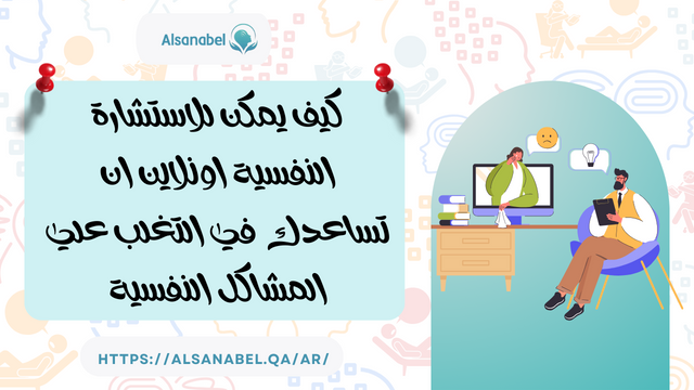 كيف يمكن للاستشارة النفسية اونلاين ان تساعدك في التغلب علي المشاكل النفسية