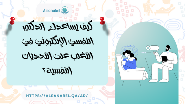 كيف يساعدك الدكتور النفسي الإلكتروني في التغلب على التحديات النفسية