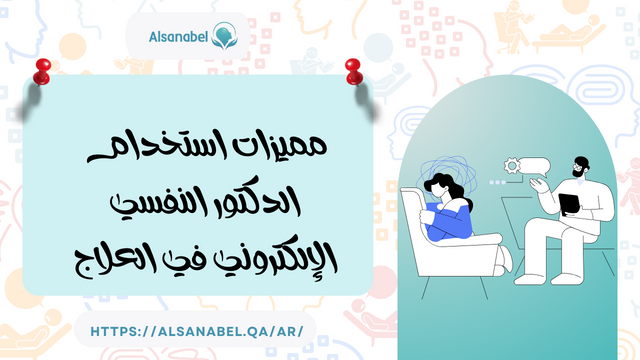 مميزات استخدام الدكتور النفسي الالكتروني في العلاج
