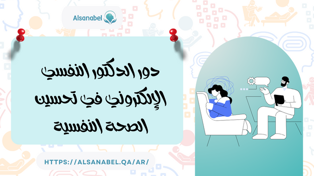 دور الدكتور النفسي الالكتروني في تحسين الصحة النفسية