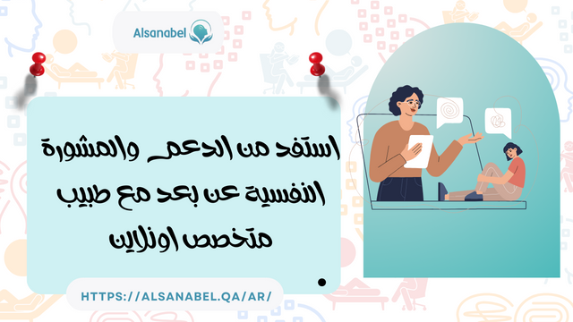 استفد من الدعم والمشورة النفسية عن بعد مع طبيب متخصص اونلاين استفد من الدعم والمشورة النفسية عن بعد مع طبيب متخصص اونلاين