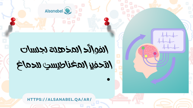 الفوائد المذهلة لجلسات التحفيز المغناطيسي للدماغ