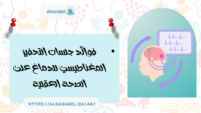 فوائد جلسات التحفيز المغناطيسي للدماغ على الصحة العقلية