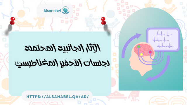 الآثار الجانبية المحتملة لجلسات التحفيز المغناطيسي