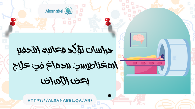 دراسات تؤكد فعالية التحفيز المغناطيسي للدماغ في علاج بعض الأمراض
