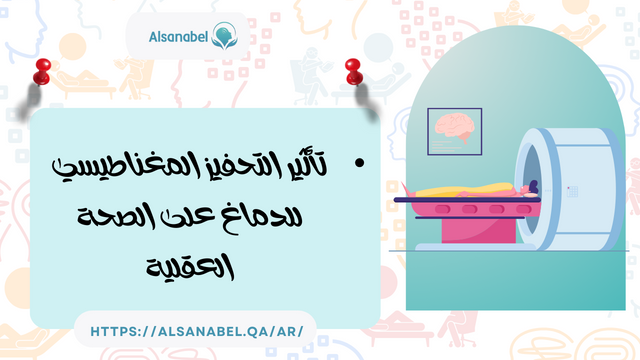تأثير التحفيز المغناطيسي للدماغ على الصحة العقلية