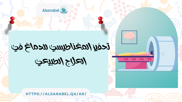 تحفيز المغناطيسي للدماغ في العلاج الطبيعي