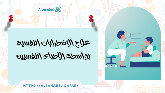 علاج الاضطرابات النفسية بواسطة الأطباء النفسيين