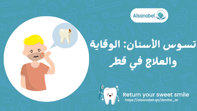 تسوس الأسنان
