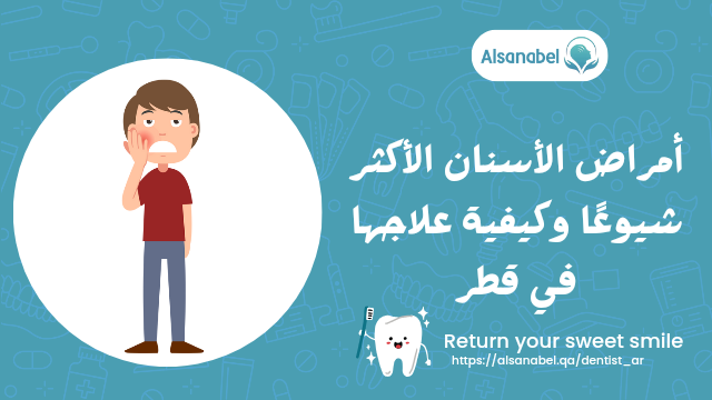 أمراض الأسنان