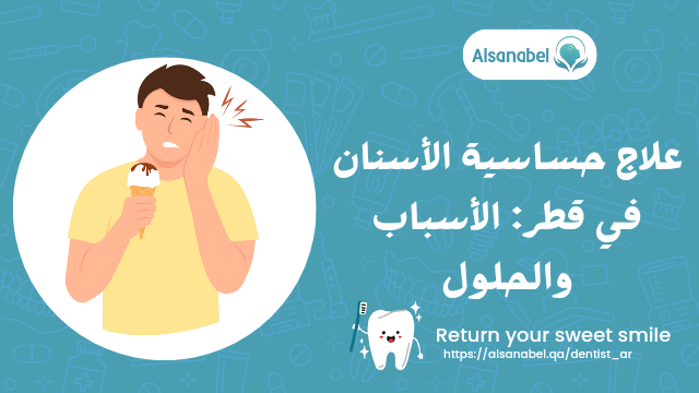 حساسية الأسنان