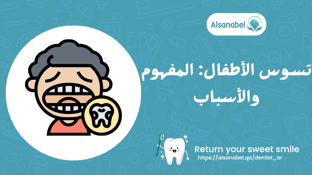 تسوس الأطفال