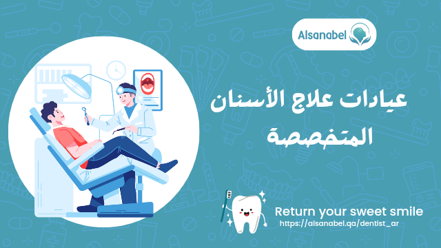 مراكز علاج الأسنان