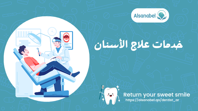 مراكز علاج الأسنان