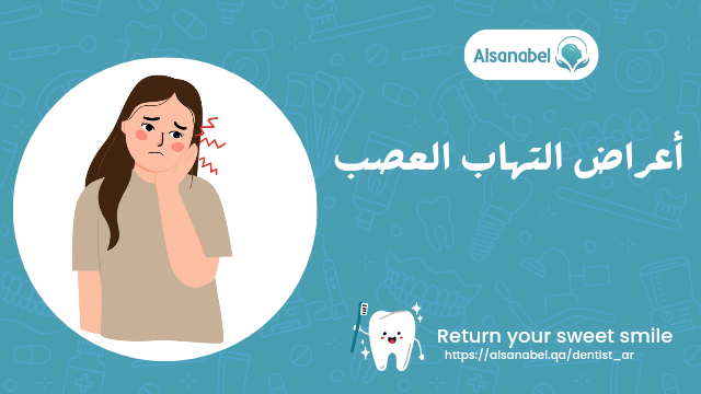 التهاب العصب