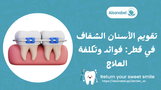 تقويم الأسنان الشفاف