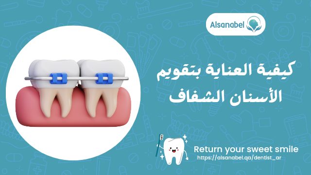 تقويم الأسنان الشفاف