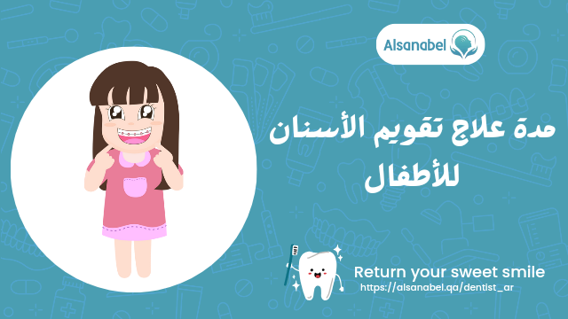 تقويم الأسنان للأطفال