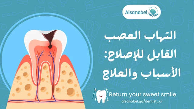 التهاب العصب القابل للإصلاح