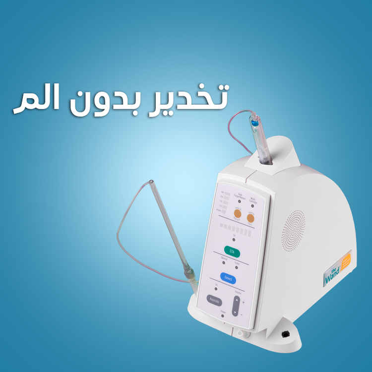 تخدير الأسنان بدون الم داخل افضل عيادات الاسنان في قطر