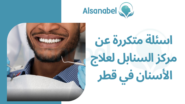 أفضل عيادات الأسنان في قطر