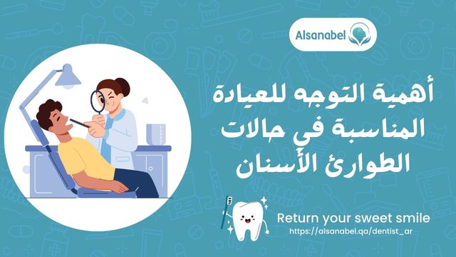 خدمات طوارئ الأسنان في قطر