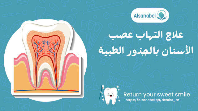 علاج التهاب عصب الاسنان بالجذور الطبية