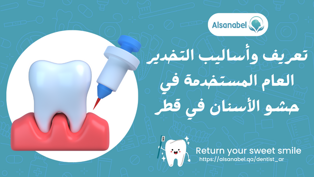تعريف واساليب التخدير العام المستخدمة في حشو الاسنان في قطر