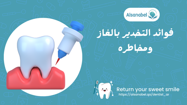 فوائد التخدير بالغاز ومخاطره