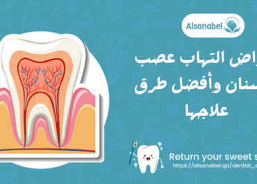 أعراض التهاب عصب الأسنان وأفضل طرق علاجها