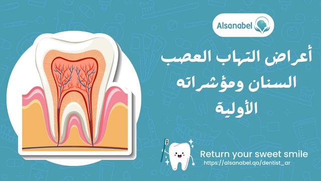 اعراض التهاب عصب الاسنان ومؤشراته الاولية