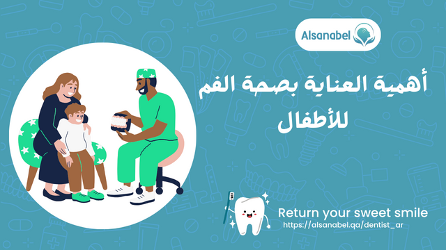أهمية العناية بصحة الفم للأطفال