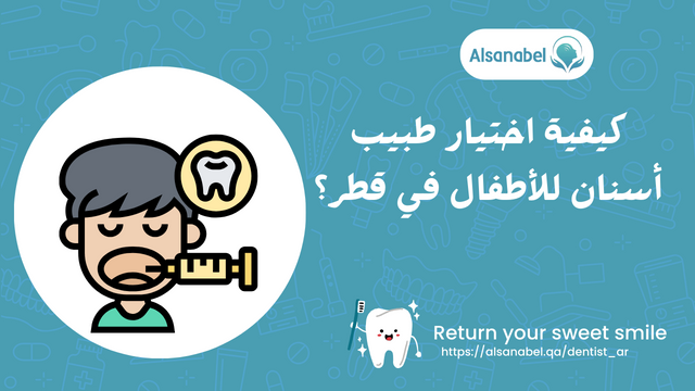 كيفية اختيار طبيب أسنان للأطفال في قطر؟