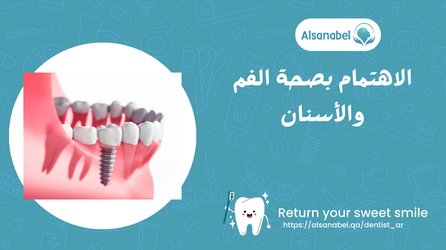 الاهتمام بصحة الفم والأسنان