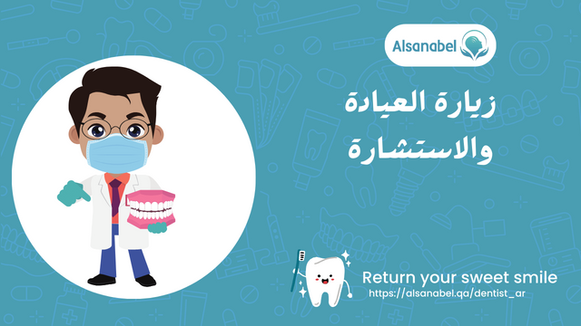 زيارة العيادة والاستشارة
