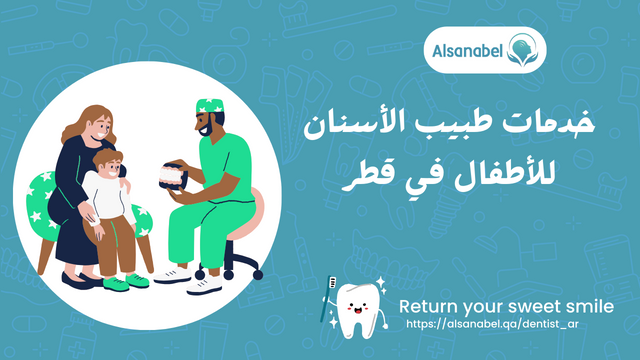 خدمات طبيب الأسنان للأطفال في قطر