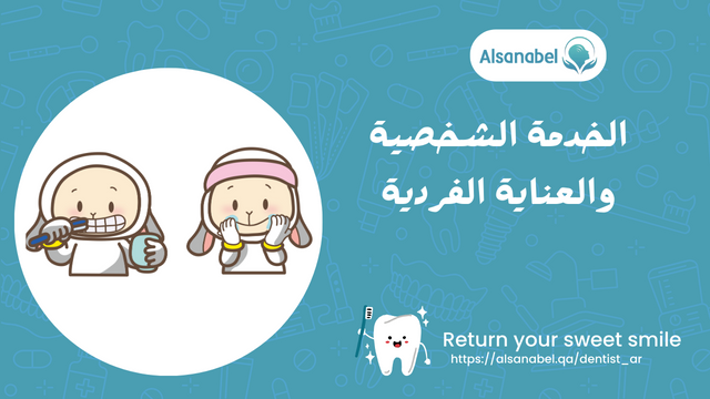الخدمة الشخصية والعناية الفردية