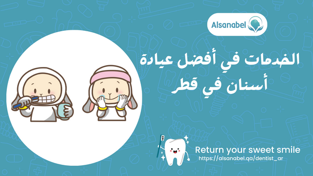 الخدمات في أفضل عيادة أسنان في قطر